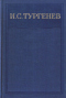 Полное собрание сочинений и писем в 28 томах. Сочинения в 15 томах. Том 12