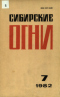 Сибирские огни 1982,07