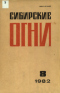 Сибирские огни 1982,08