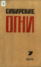 Сибирские огни 1974,07