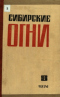 Сибирские огни 1974,08