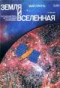 Земля и Вселенная 1991`3