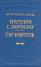 Трагедия с «Короско». Сэр Найгель