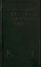 Избранные сценарии советского кино. Том 1