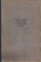 Избранные сценарии советского кино. Том 3