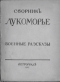 Лукоморье. Военные разсказы