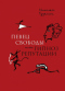 «Певец свободы», или гипноз репутации. Очерки политической биографии Пушкина (1820–1823)