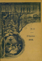 Юный читатель, 1906, №18