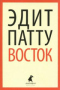 Восток