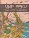 Мир реки. В своих разбросанных телах исчезнуть