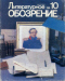 Литературное обозрение 1989`10