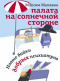 Палата на солнечной стороне: Новые байки добрых психиатров