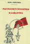 Рассказы О Землячке. Клавдичка