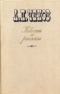 Повести и рассказы