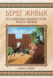 Берег живых. Наследники Императора. Книга первая