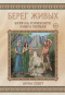 Берег Живых. Буря на горизонте. Книга первая