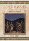 Берег Живых. Буря на горизонте. Книга вторая