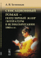 Сенсационный роман - популярный жанр литературы в Великобритании 1860-х гг.