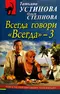 Всегда говори Всегда-3