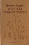 И все они — создания природы