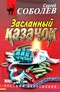 Засланный казачок