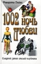 1002 ночь любви