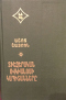 Տիեզերական օվկիանոսի կապիտաններ