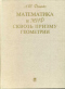 Математика и миф сквозь призму геометрии