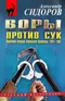 Воры против сук: Подлинная история воровского братства. 1941-1991 гг