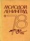 Молодой Ленинград`78