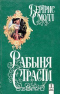 Рабыня страсти