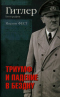 Гитлер. Биография. Триумф и падение в бездну