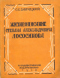 Жизнеописание Степана Александровича Лососинова