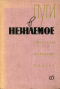 Пути в незнаемое. Сборник пятый