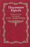 Под именем Баркова. Эротическая поэзия XVIII - начала XX века