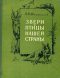 Звери и птицы нашей страны