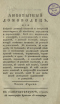 Любопытный домоводецъ, или Собранiе разныхъ опытовъ и открытiй относящихся къ хозяйству городскому и деревенскому