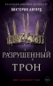 Разрушенный трон