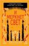 И меркнет свет