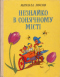 Незнайко в Сонячному місті