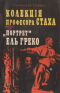 Колекція професора Стаха. «Потрет» Ель Греко