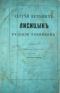 Сергѣй Петровичъ ​Лисицынъ​ русскій Робинзонъ