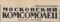 Московский комсомолец, 14 марта 1965 г.