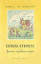 Тайная примета. Русские народные сказки