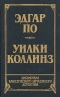 Эдгар По. Рассказы. Уилки Коллинз. Лунный камень