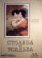 Столица и усадьба, 70 (1916)