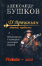 Д'Артаньян, Гвардеец Кардинала. Книга I. Провинциал, о котором заговорил Париж