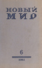 Новый мир № 6 1951