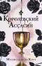 Королевский ассасин