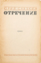 Отречение. Книга 1